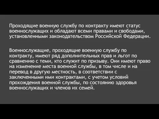 Проходящие военную службу по контракту имеют статус военнослужащих и обладают всеми правами