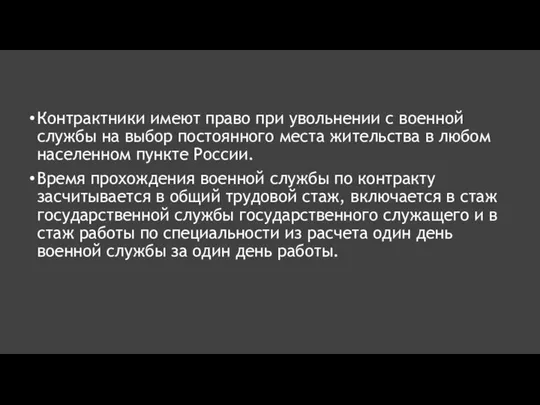 Контрактники имеют право при увольнении с военной службы на выбор постоянного места