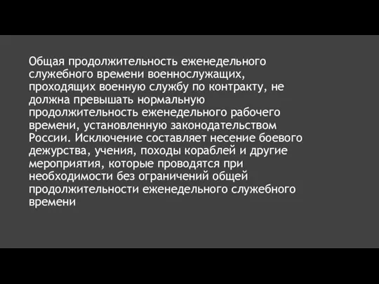 Общая продолжительность еженедельного служебного времени военнослужащих, проходящих военную службу по контракту, не