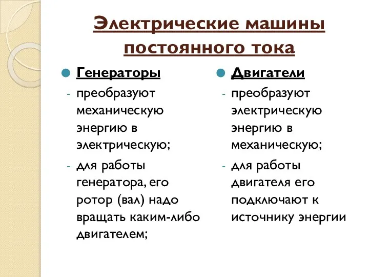 Электрические машины постоянного тока Генераторы преобразуют механическую энергию в электрическую; для работы