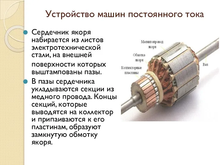 Устройство машин постоянного тока Сердечник якоря набирается из листов электротехнической стали, на