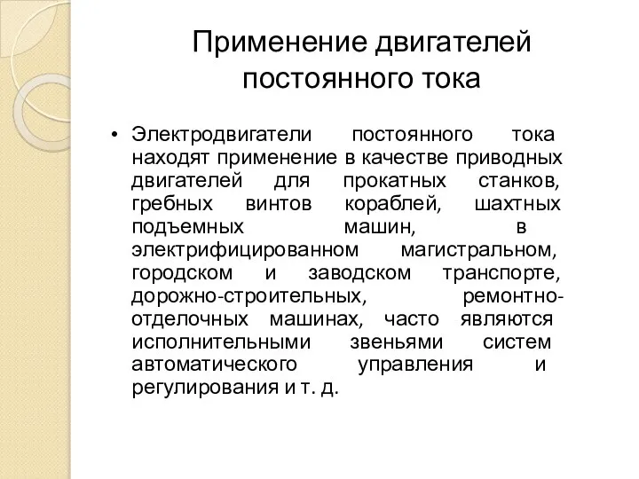 Применение двигателей постоянного тока Электродвигатели постоянного тока находят применение в качестве приводных