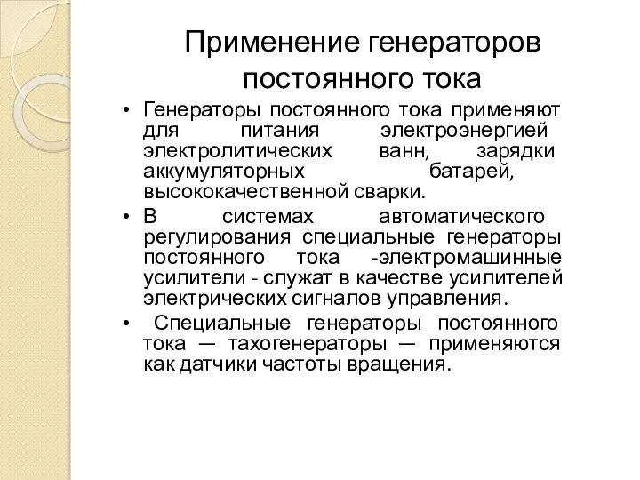 Применение генераторов постоянного тока Генераторы постоянного тока применяют для питания электроэнергией электролитических