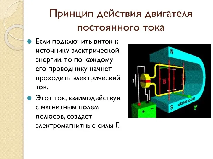 Принцип действия двигателя постоянного тока Если подключить виток к источнику электрической энергии,