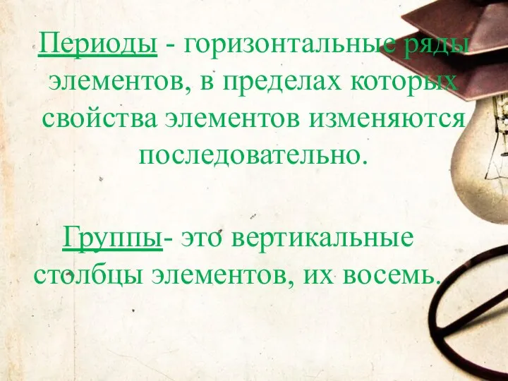 Периоды - горизонтальные ряды элементов, в пределах которых свойства элементов изменяются последовательно.