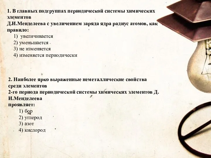 1. В главных подгруппах периодической системы химических элементов Д.И.Менделеева с увеличением заряда