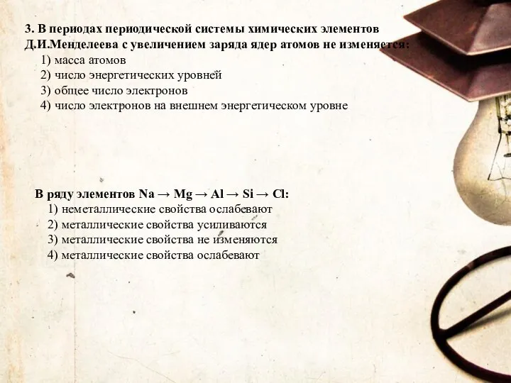 3. В периодах периодической системы химических элементов Д.И.Менделеева с увеличением заряда ядер