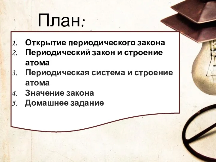 План: Открытие периодического закона Периодический закон и строение атома Периодическая система и