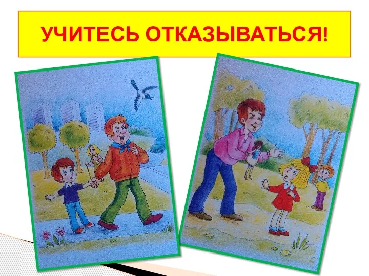 УЧИТЕСЬ ОТКАЗЫВАТЬСЯ!