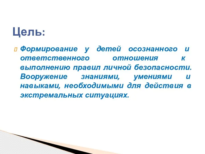 Формирование у детей осознанного и ответственного отношения к выполнению правил личной безопасности.