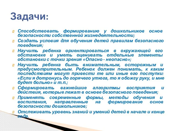 Способствовать формированию у дошкольников основ безопасности собственной жизнедеятельности; Создать условия для обучения