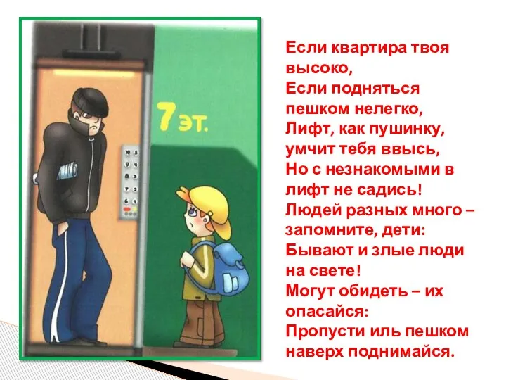 Если квартира твоя высоко, Если подняться пешком нелегко, Лифт, как пушинку, умчит