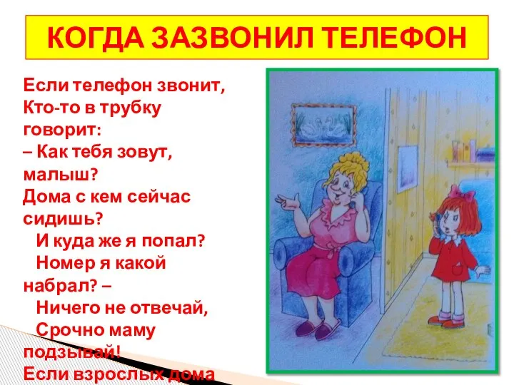 КОГДА ЗАЗВОНИЛ ТЕЛЕФОН Если телефон звонит, Кто-то в трубку говорит: – Как