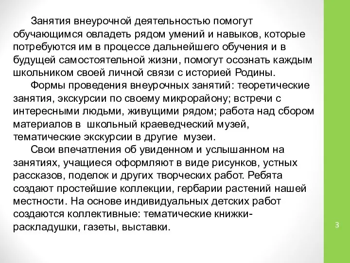 Занятия внеурочной деятельностью помогут обучающимся овладеть рядом умений и навыков, которые потребуются