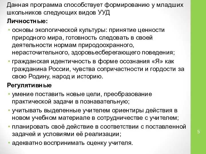 Данная программа способствует формированию у младших школьников следующих видов УУД Личностные: основы