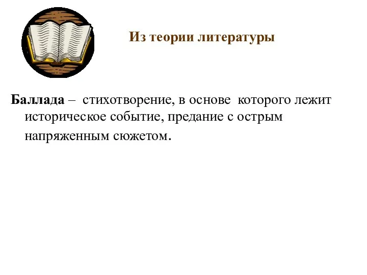 Из теории литературы Баллада – стихотворение, в основе которого лежит историческое событие,