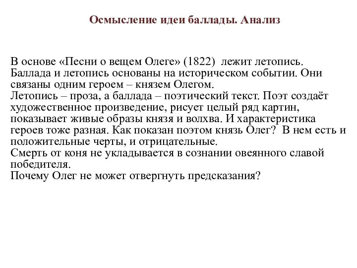 В основе «Песни о вещем Олеге» (1822) лежит летопись. Баллада и летопись