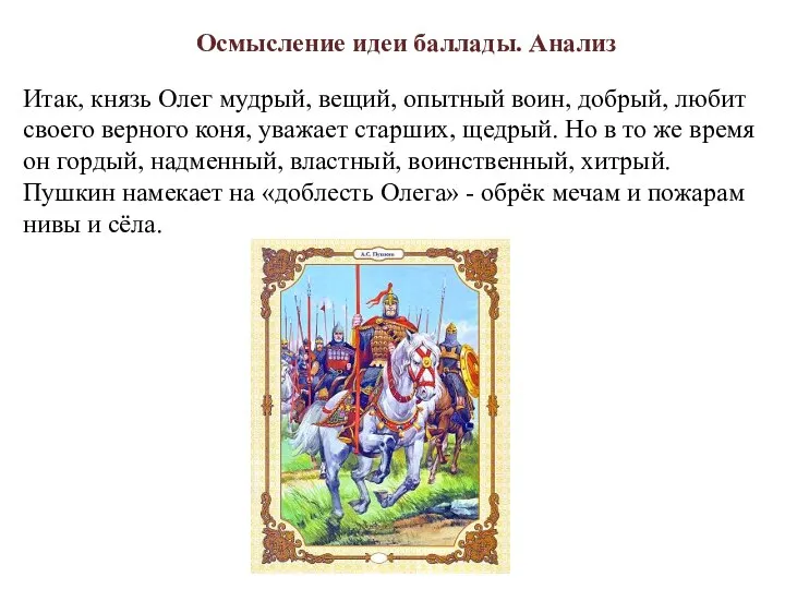 Итак, князь Олег мудрый, вещий, опытный воин, добрый, любит своего верного коня,