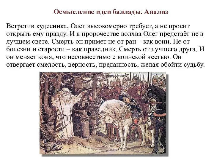 Встретив кудесника, Олег высокомерно требует, а не просит открыть ему правду. И