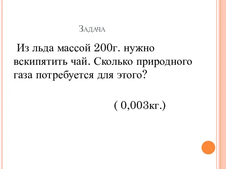 Задача Из льда массой 200г. нужно вскипятить чай. Сколько природного газа потребуется для этого? ( 0,003кг.)