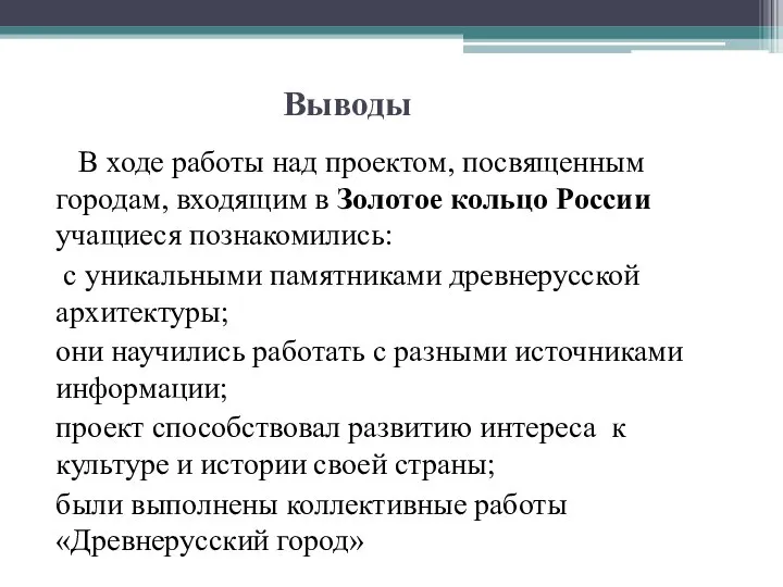 Выводы В ходе работы над проектом, посвященным городам, входящим в Золотое кольцо