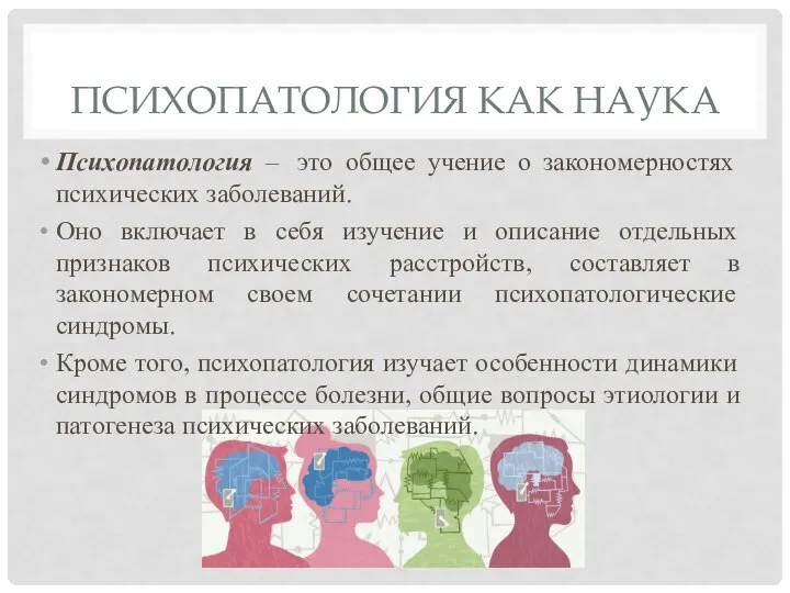 ПСИХОПАТОЛОГИЯ КАК НАУКА Психопатология – это общее учение о закономерностях психических заболеваний.