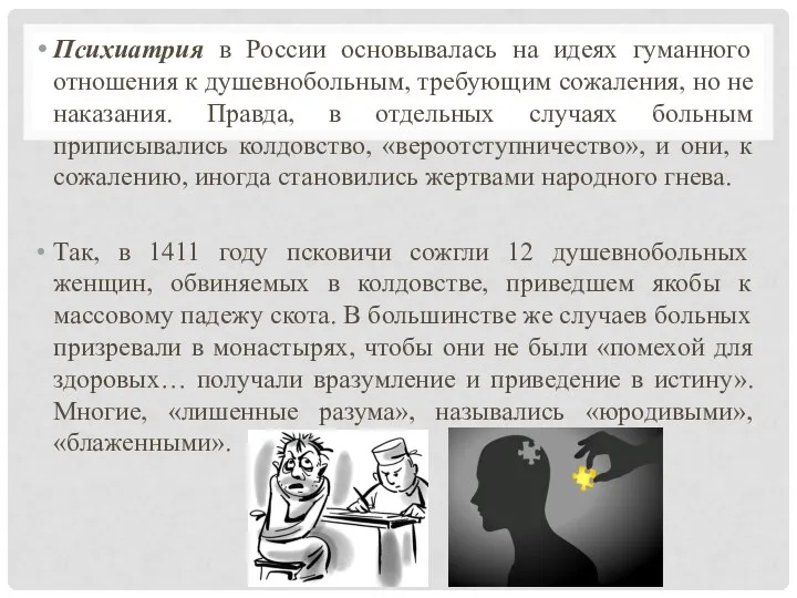 Психиатрия в России основывалась на идеях гуманного отношения к душевнобольным, требующим сожаления,