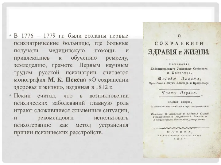 В 1776 – 1779 гг. были созданы первые психиатрические больницы, где больные