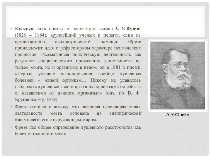 Большую роль в развитии психиатрии сыграл А. У. Фрезе (1826 – 1884),