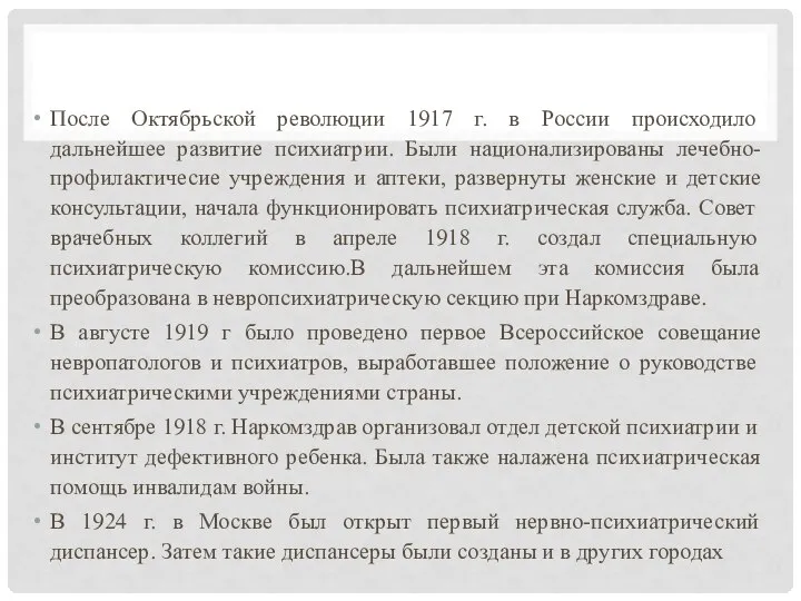 После Октябрьской революции 1917 г. в России происходило дальнейшее развитие психиатрии. Были