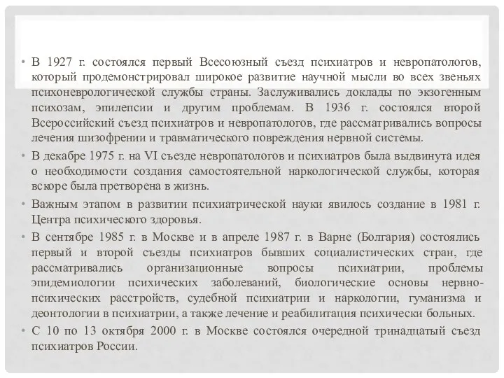 В 1927 г. состоялся первый Всесоюзный съезд психиатров и невропатологов, который продемонстрировал