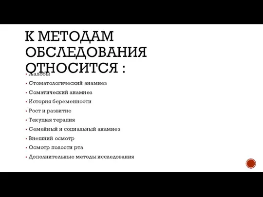 К МЕТОДАМ ОБСЛЕДОВАНИЯ ОТНОСИТСЯ : Жалобы Стоматологический анамнез Соматический анамнез История беременности