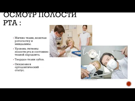 ОСМОТР ПОЛОСТИ РТА : Мягкие ткани, включая ротоглотку и миндалины. Уровень гигиены