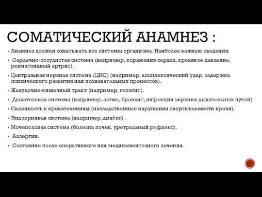 СОМАТИЧЕСКИЙ АНАМНЕЗ : Анамнез должен охватывать все системы организма. Наиболее важные сведения: