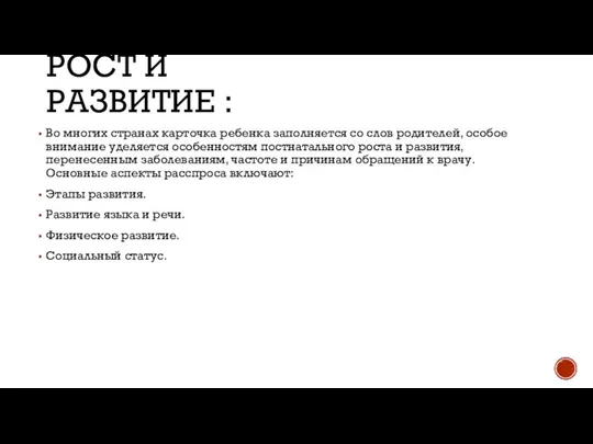 РОСТ И РАЗВИТИЕ : Во многих странах карточка ребенка заполняется со слов