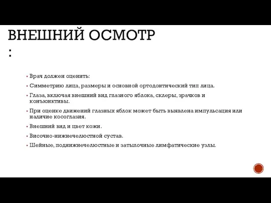 ВНЕШНИЙ ОСМОТР : Врач должен оценить: Симметрию лица, размеры и основной ортодонтический