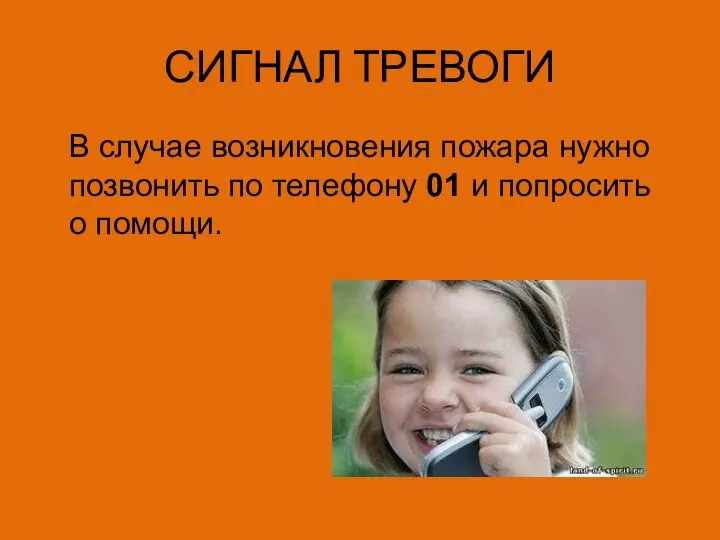 СИГНАЛ ТРЕВОГИ В случае возникновения пожара нужно позвонить по телефону 01 и попросить о помощи.