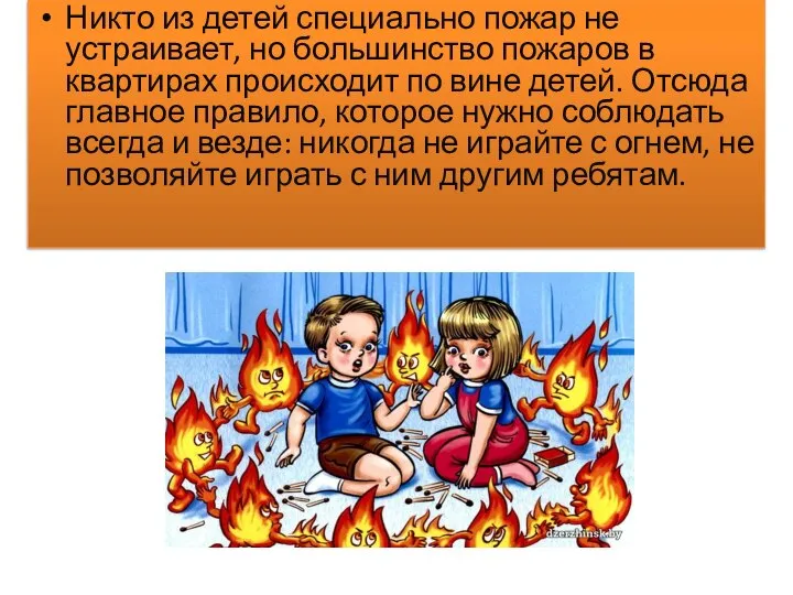 Никто из детей специально пожар не устраивает, но большинство пожаров в квартирах
