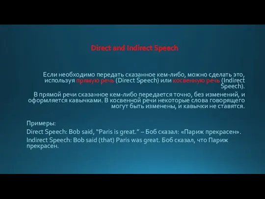 Если необходимо передать сказанное кем-либо, можно сделать это, используя прямую речь (Direct