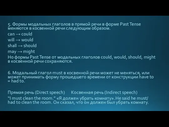 5. Формы модальных глаголов в прямой речи в форме Past Tense меняются