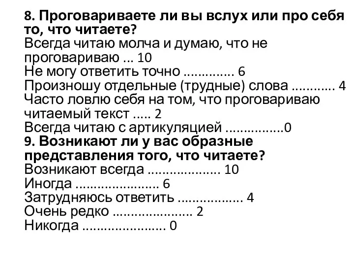 8. Проговариваете ли вы вслух или про себя то, что читаете? Всегда