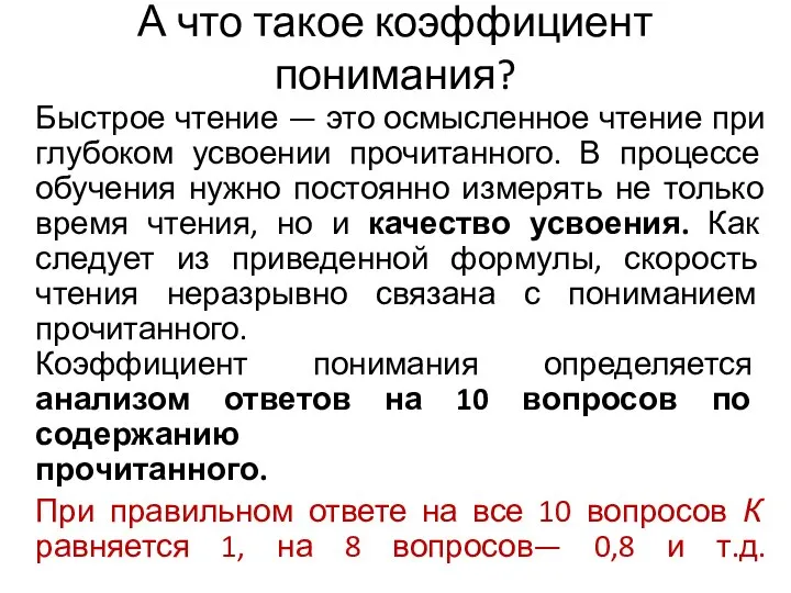 А что такое коэффициент понимания? Быстрое чтение — это осмысленное чтение при