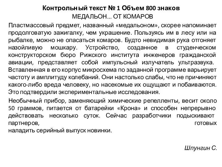 Контрольный текст № 1 Объем 800 знаков МЕДАЛЬОН... ОТ КОМАРОВ Пластмассовый предмет,