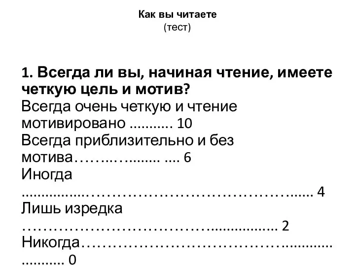 Как вы читаете (тест) 1. Всегда ли вы, начиная чтение, имеете четкую