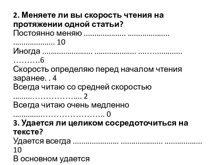 2. Меняете ли вы скорость чтения на протяжении одной статьи? Постоянно меняю