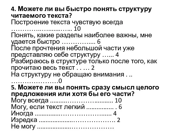 4. Можете ли вы быстро понять структуру читаемого текста? Построение текста чувствую