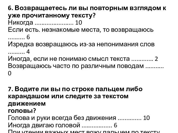 6. Возвращаетесь ли вы повторным взглядом к уже прочитанному тексту? Никогда .......................