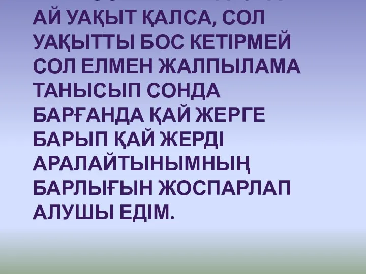 ЕГЕР ОСЫ ЕЛГЕ БАРУҒА ЕКІ АЙ УАҚЫТ ҚАЛСА, СОЛ УАҚЫТТЫ БОС КЕТІРМЕЙ