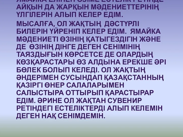 ЯМАЙКА ЕЛІНЕН ӨЗІМЕ ЕСТЕЛІК РЕТІНДЕ АЙҚЫН ДА ЖАРҚЫН МӘДЕНИЕТТЕРІНІҢ ҮЛГІЛЕРІН АЛЫП КЕЛЕР