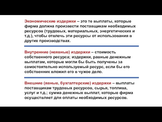 Экономические издержки – это те выплаты, которые фирма должна произвести поставщикам необходимых